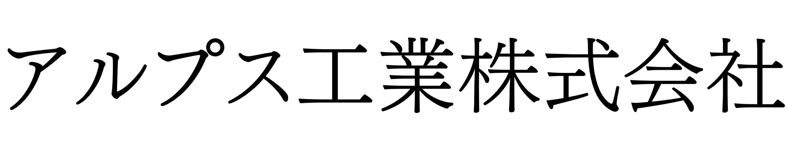 アルプス工業株式会社